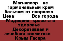 Магнипсор - не гормональный крем-бальзам от псориаза › Цена ­ 1 380 - Все города Медицина, красота и здоровье » Декоративная и лечебная косметика   . Крым,Гаспра